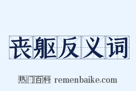 丧躯反义词是什么意思的图片